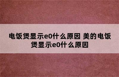 电饭煲显示e0什么原因 美的电饭煲显示e0什么原因